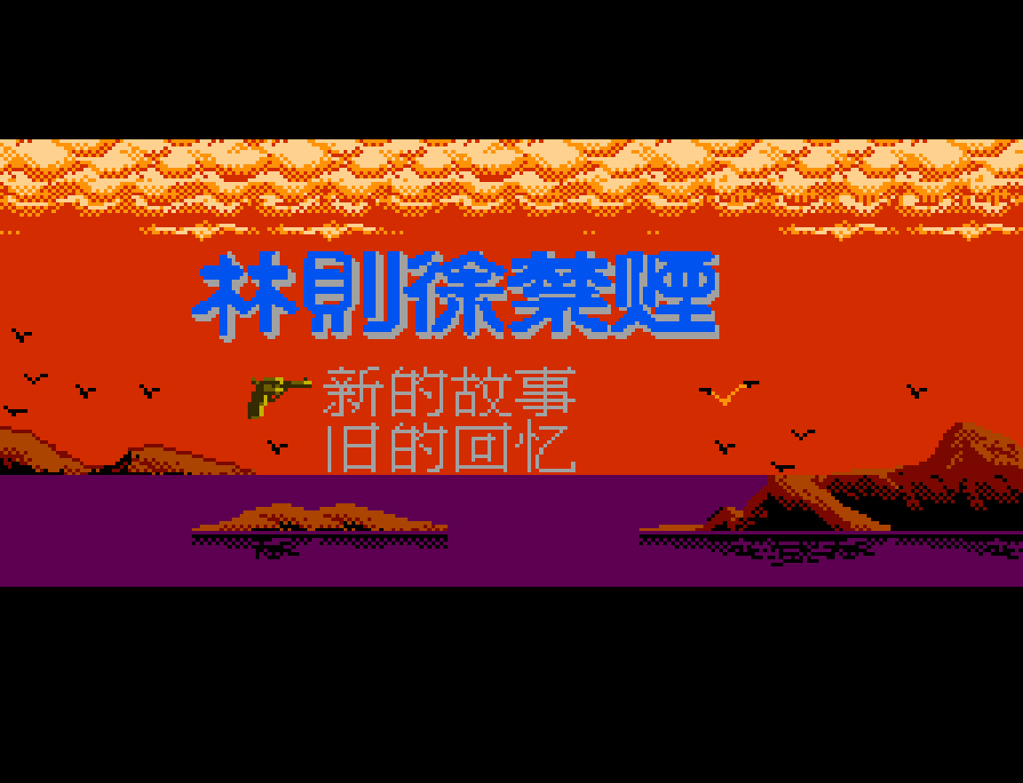 林则徐禁烟 (nfzxyd修正)